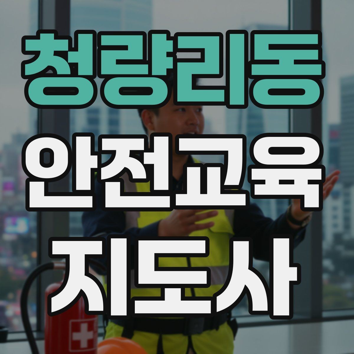 청량리동 안전교육지도사 자격증 생활 안전교육 필요성
