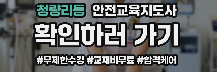 청량리동 안전교육지도사 자격증