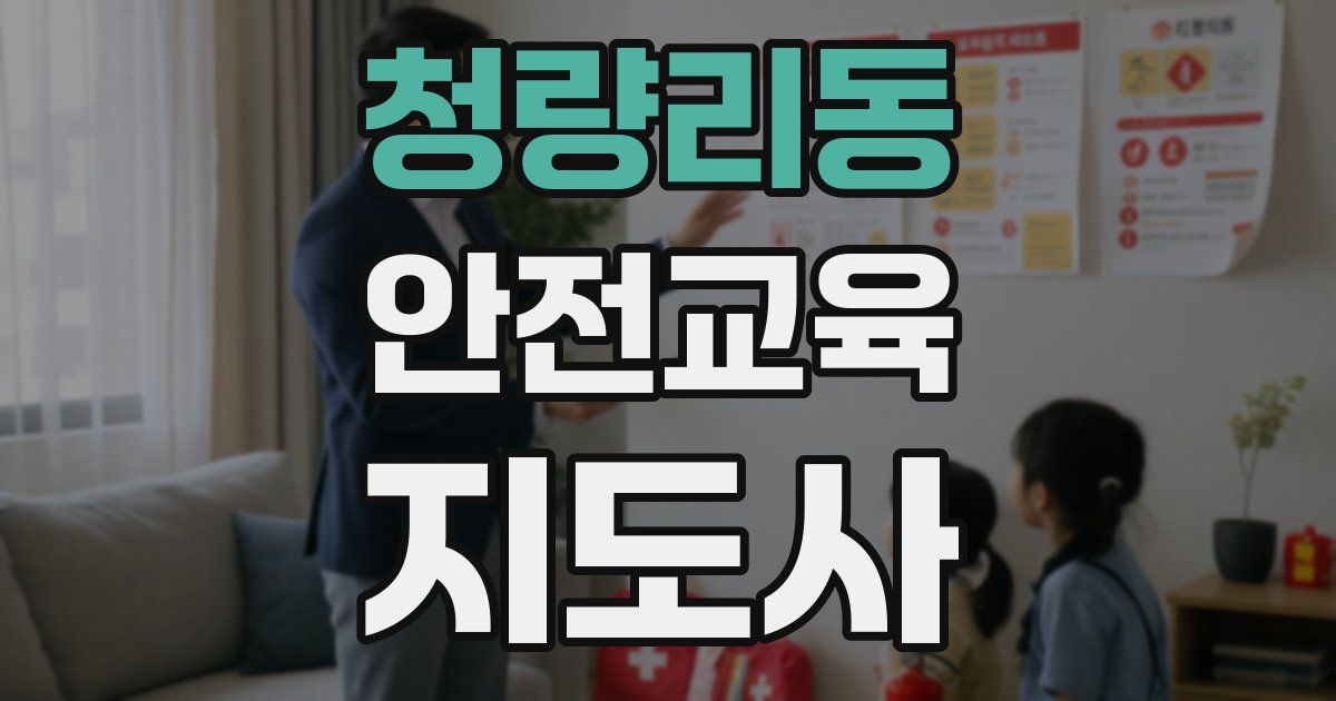 청량리동 안전교육지도사 자격증