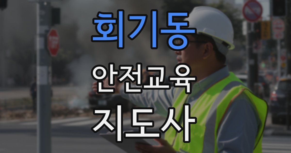 회기동 안전교육지도사 자격증