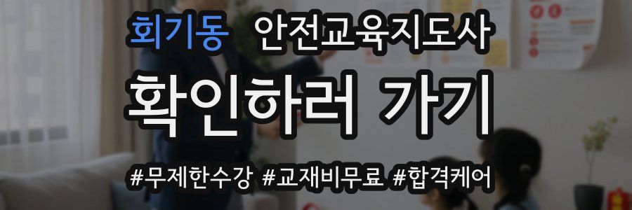 회기동 안전교육지도사 자격증