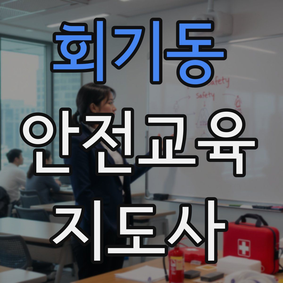 회기동 안전교육지도사 자격증
