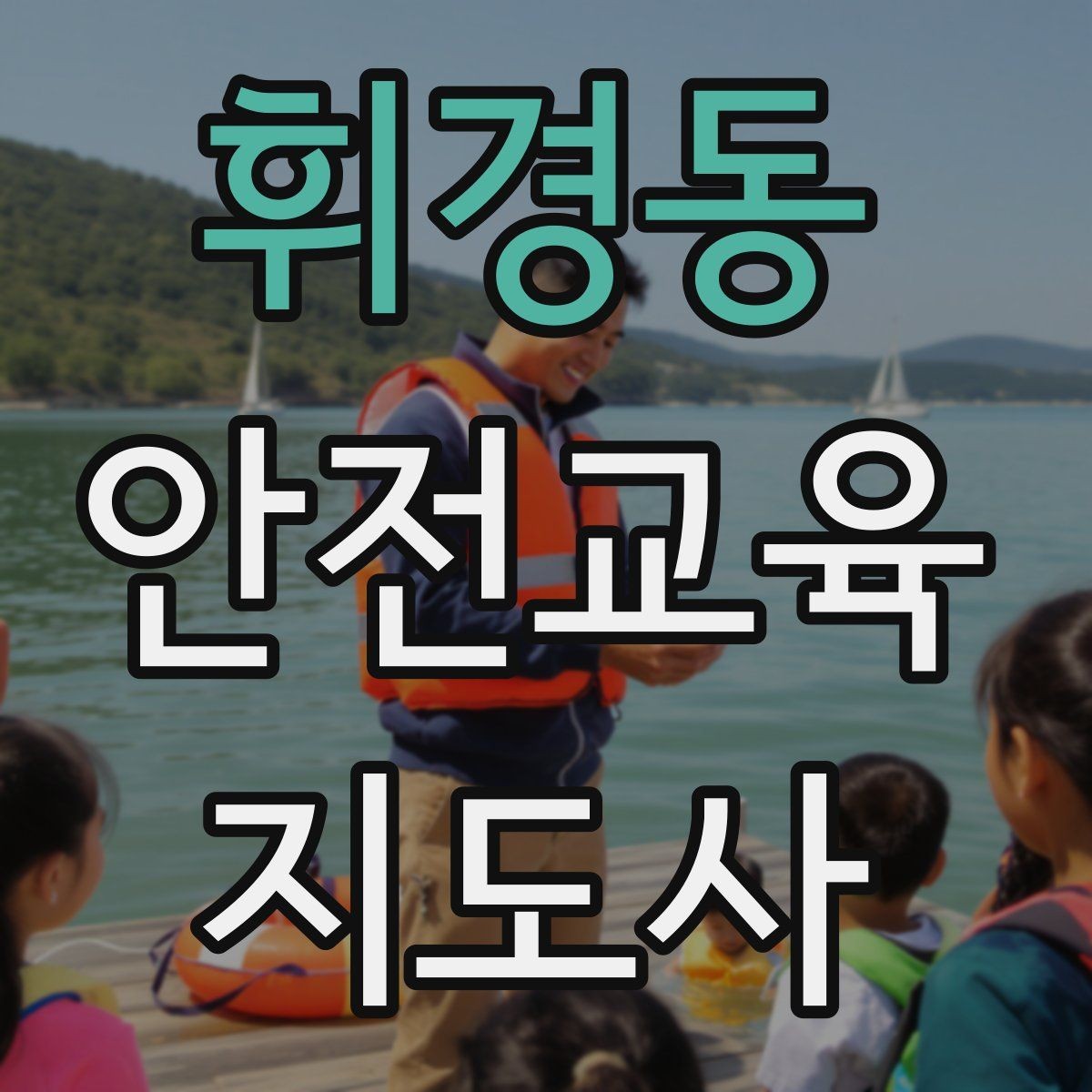 휘경동 안전교육지도사 자격증 사례 중심 교육이 오래 기억되는 이유