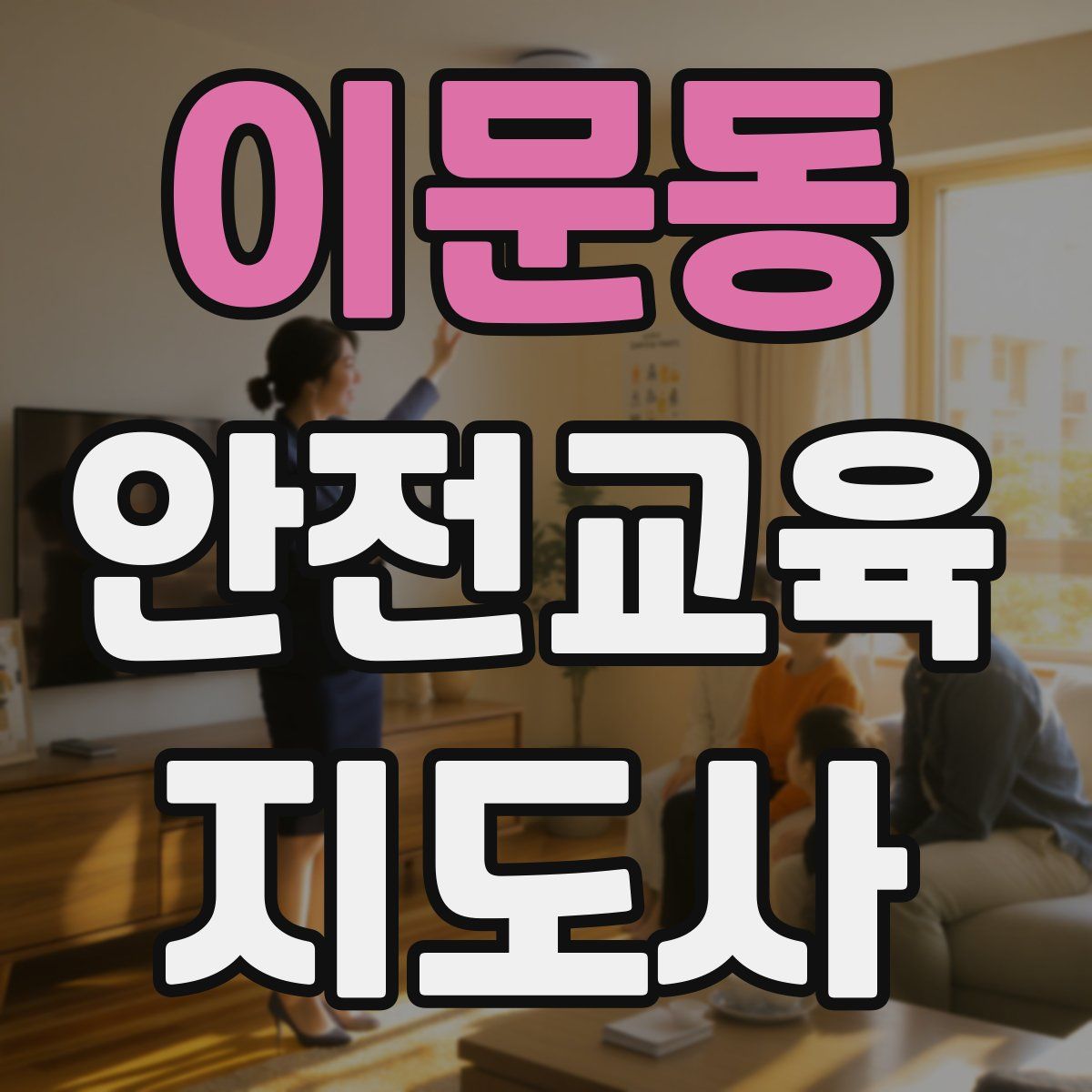 이문동 안전교육지도사 자격증