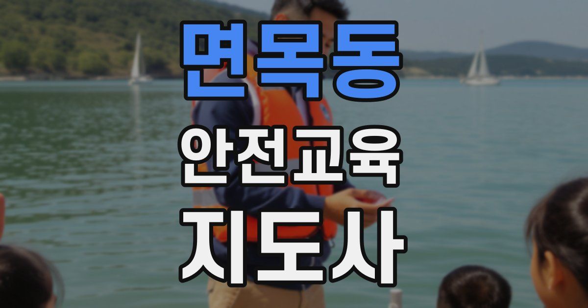면목동 안전교육지도사 자격증