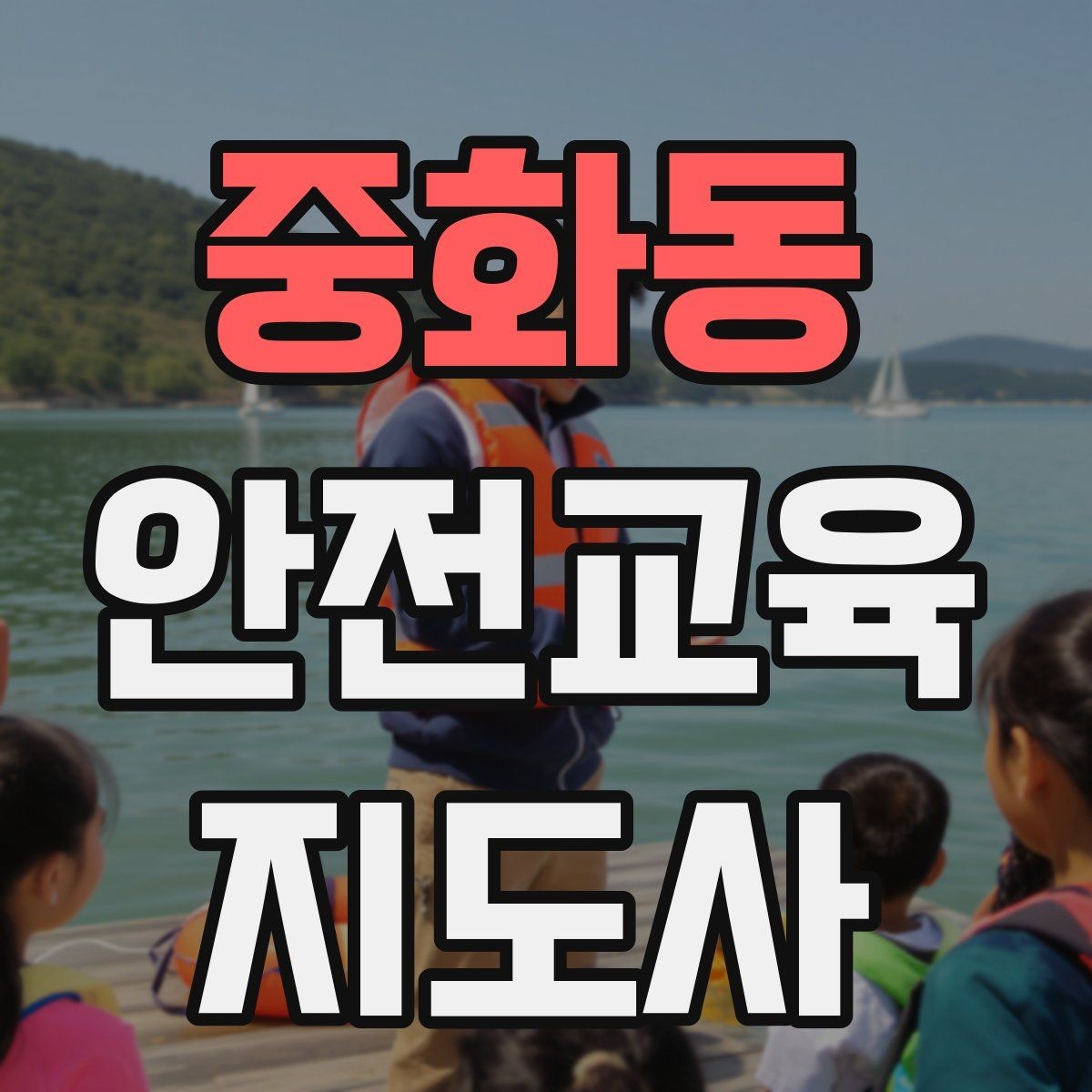 중화동 안전교육지도사 자격증 유치원·어린이집 안전교육과 연결되는 이유