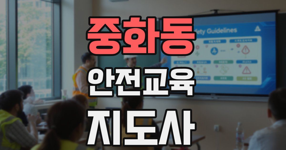 중화동 안전교육지도사 자격증
