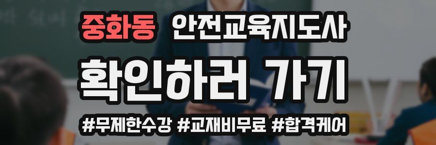 중화동 안전교육지도사 자격증