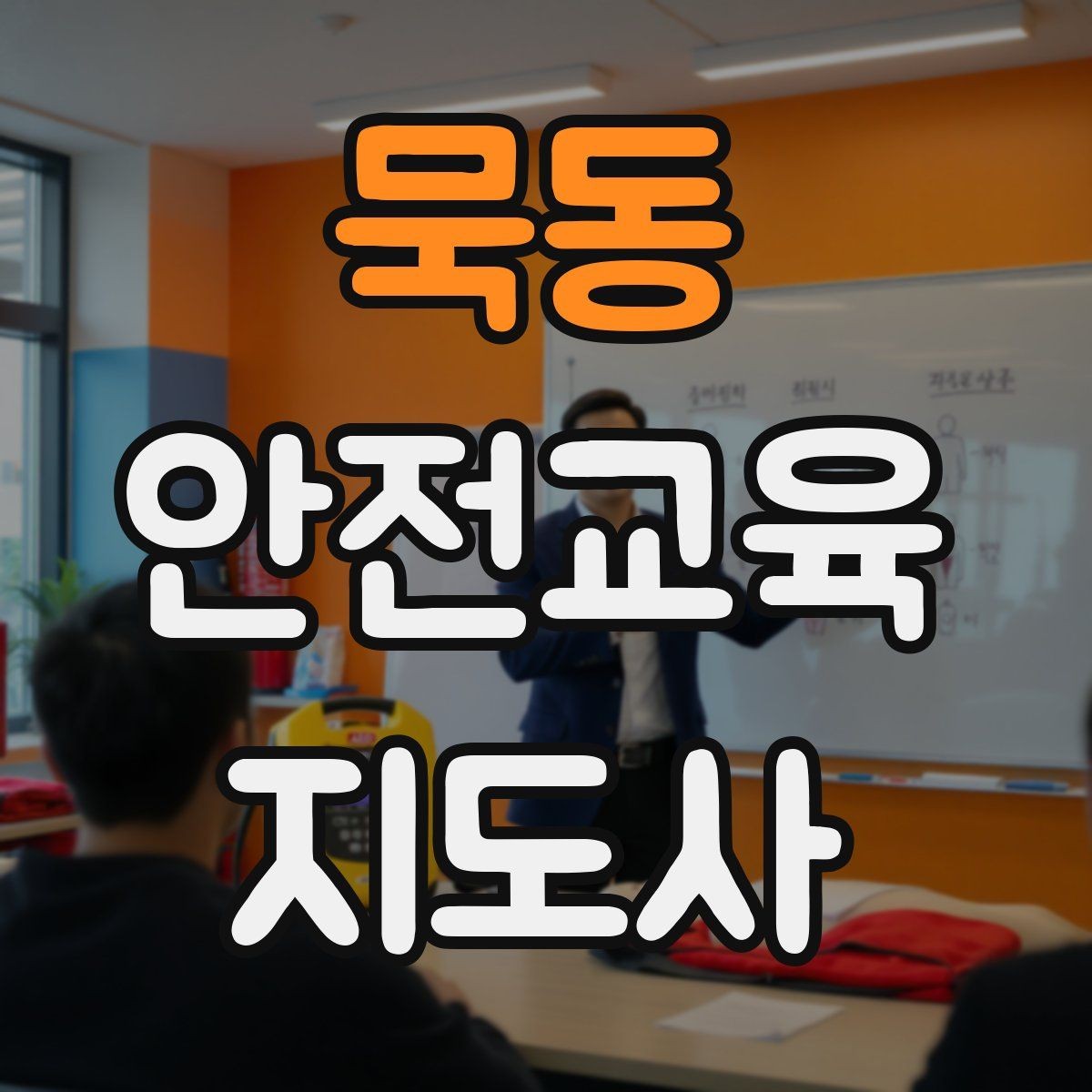 묵동 안전교육지도사 자격증 취득 후 교육 프로그램 운영 가능할까