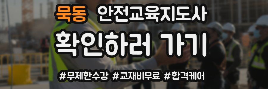 묵동 안전교육지도사 자격증