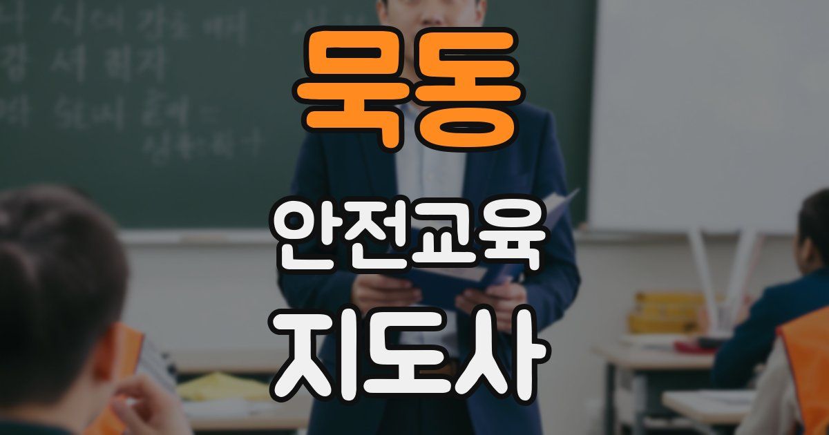 묵동 안전교육지도사 자격증