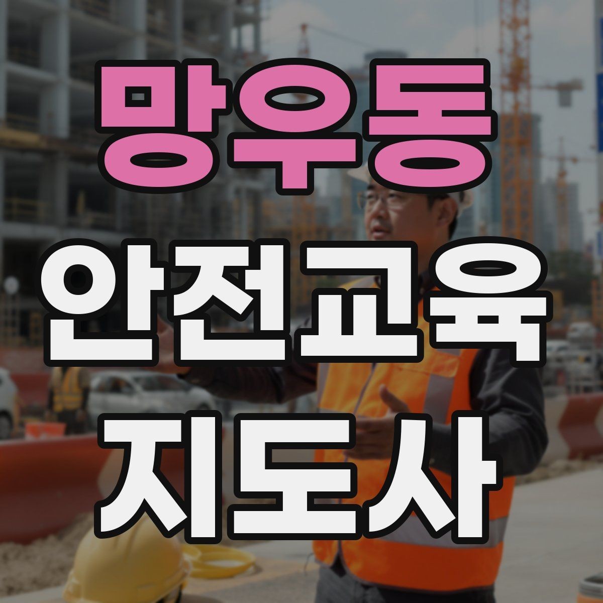 망우동 안전교육지도사 자격증 평생교육 분야 활용 방법
