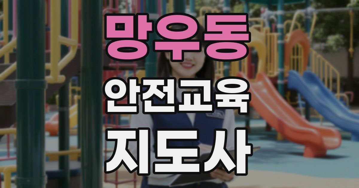 망우동 안전교육지도사 자격증
