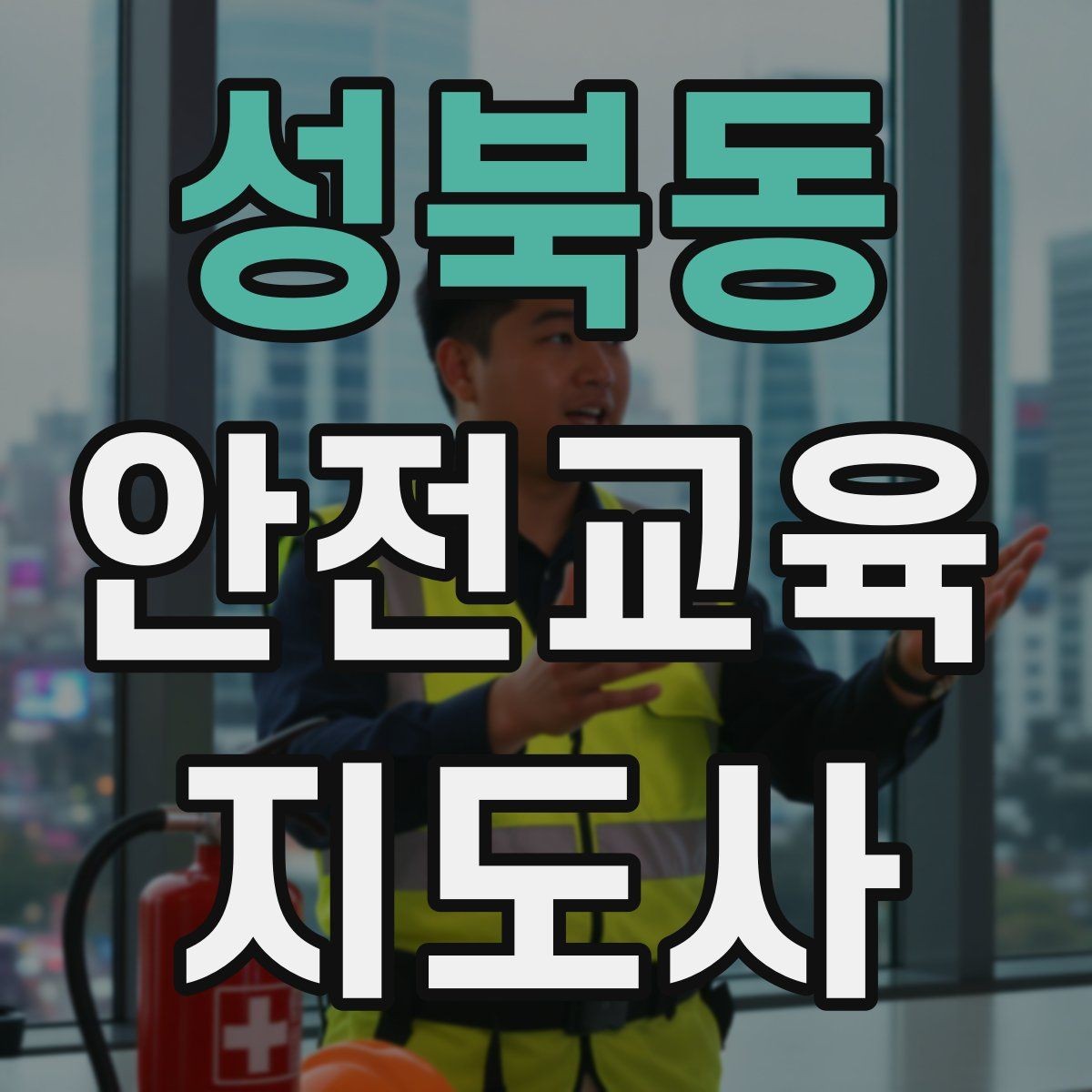 성북동 안전교육지도사 자격증 행사용 특강을 기획할 때 체크할 것