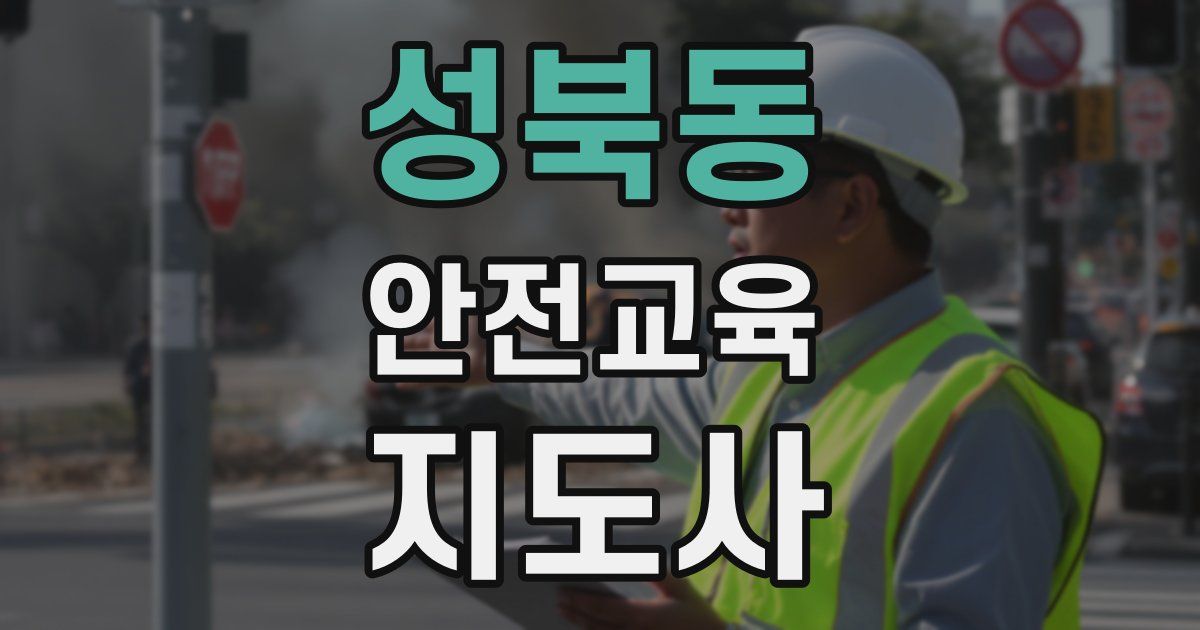 성북동 안전교육지도사 자격증