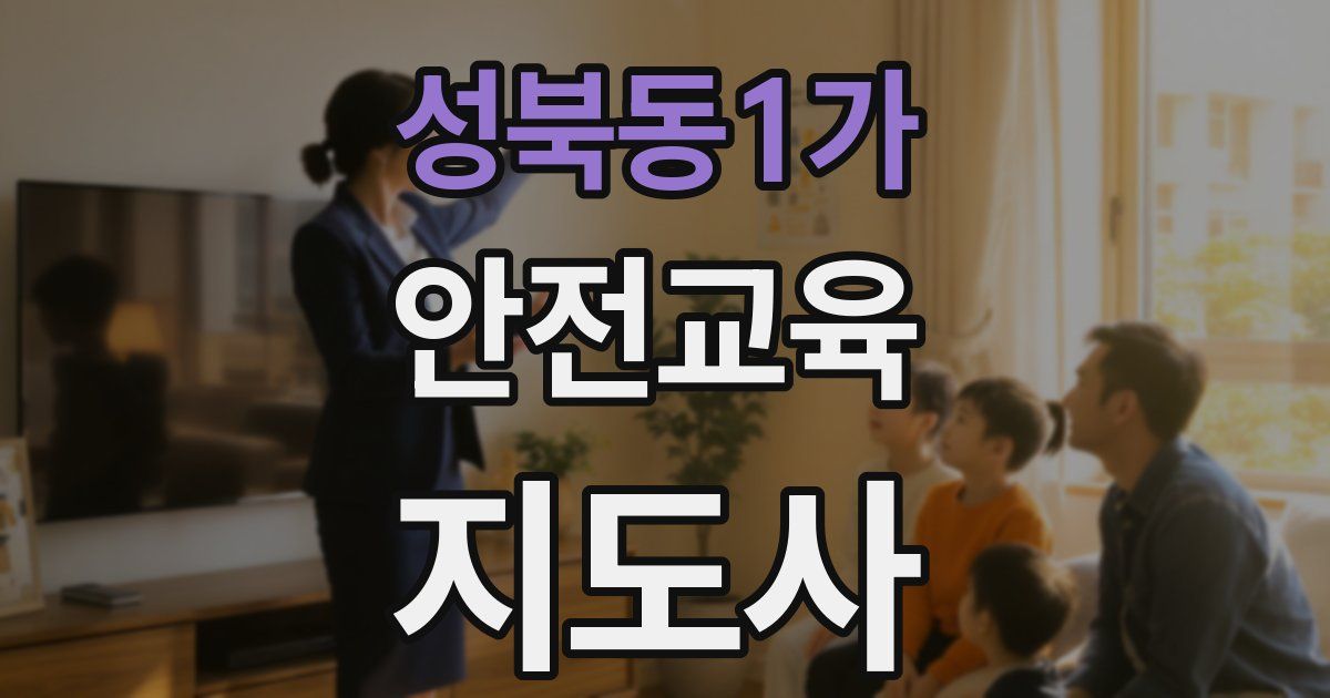 성북동1가 안전교육지도사 자격증