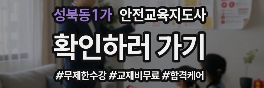 성북동1가 안전교육지도사 자격증