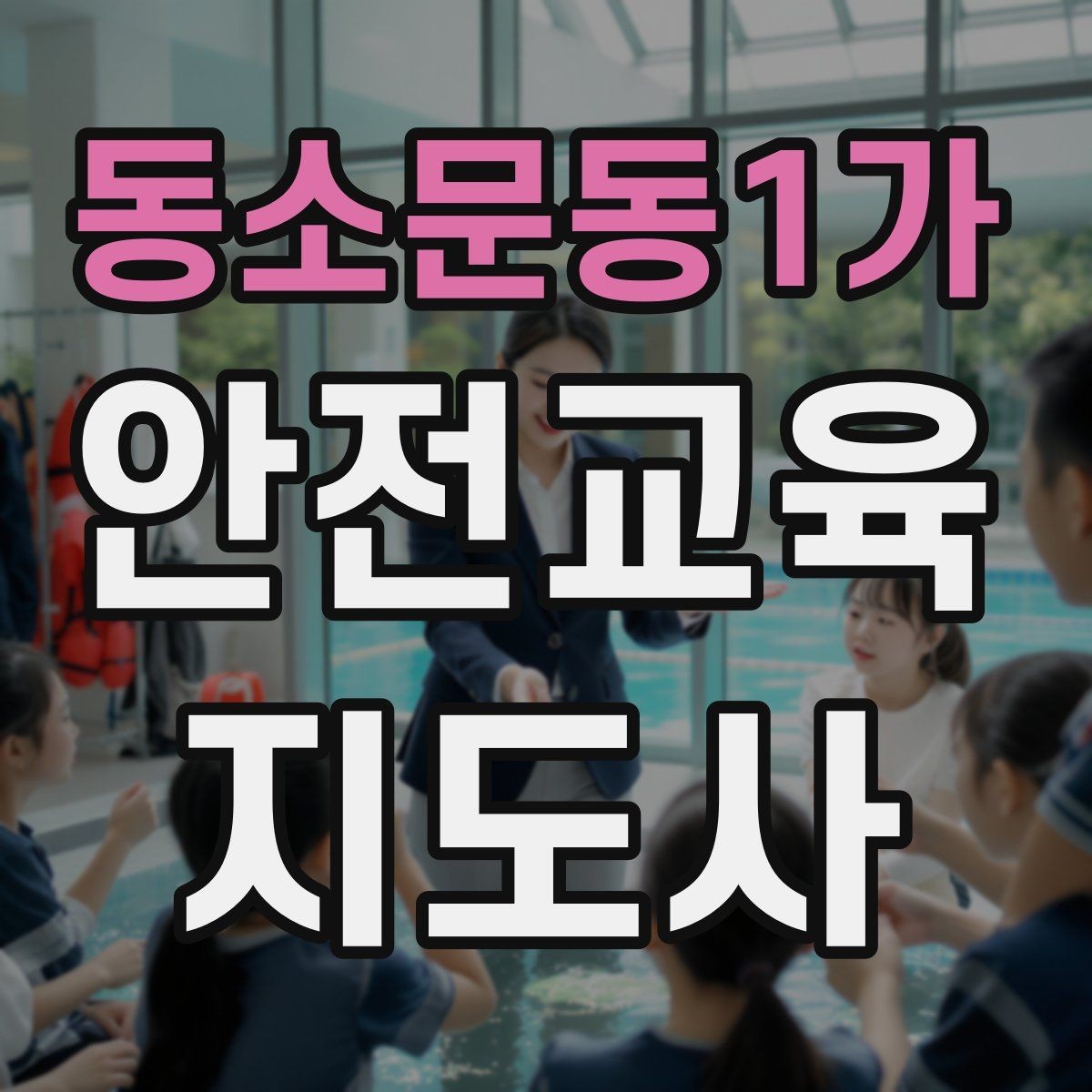 동소문동1가 안전교육지도사 자격증 교육 시장 변화 알아보기