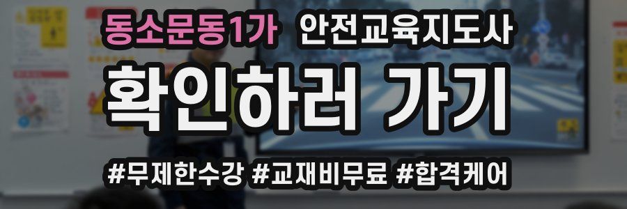 동소문동1가 안전교육지도사 자격증