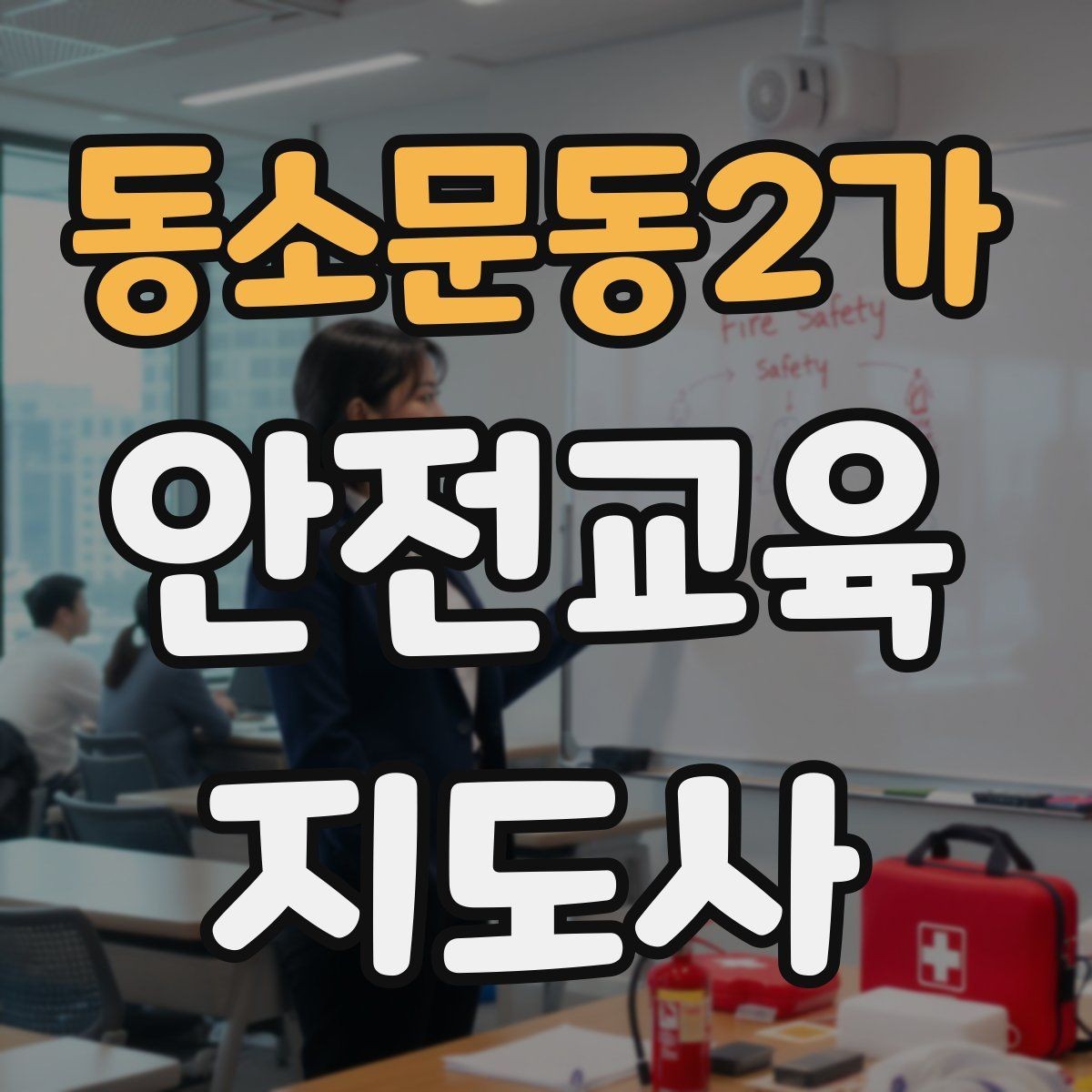 동소문동2가 안전교육지도사 자격증 직장인 대상 생활안전 교육 포인트