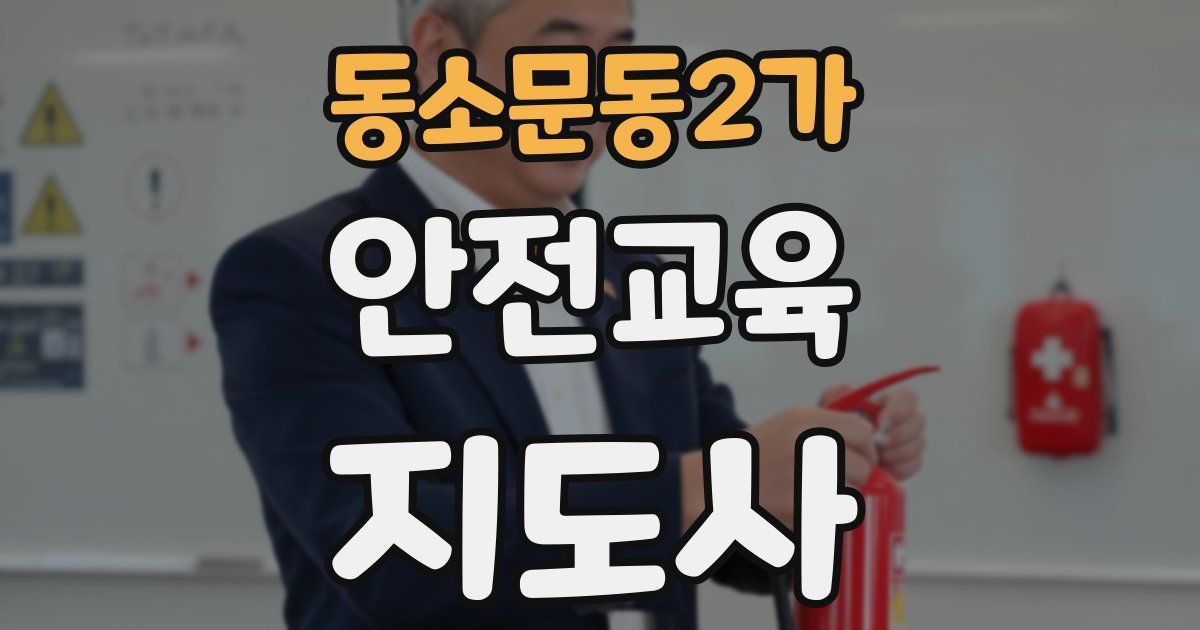 동소문동2가 안전교육지도사 자격증