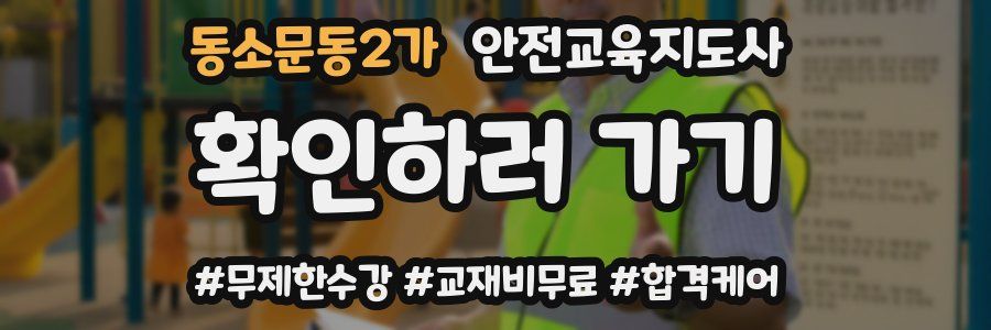 동소문동2가 안전교육지도사 자격증