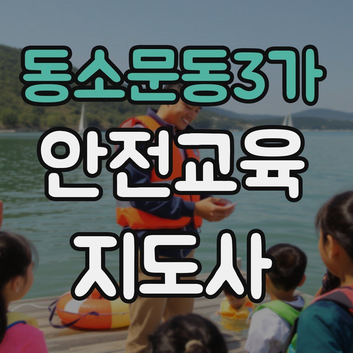 동소문동3가 안전교육지도사 자격증 어린이 대상 체험형 수업을 만드는 방법