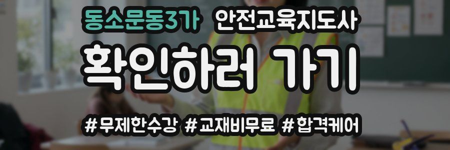 동소문동3가 안전교육지도사 자격증