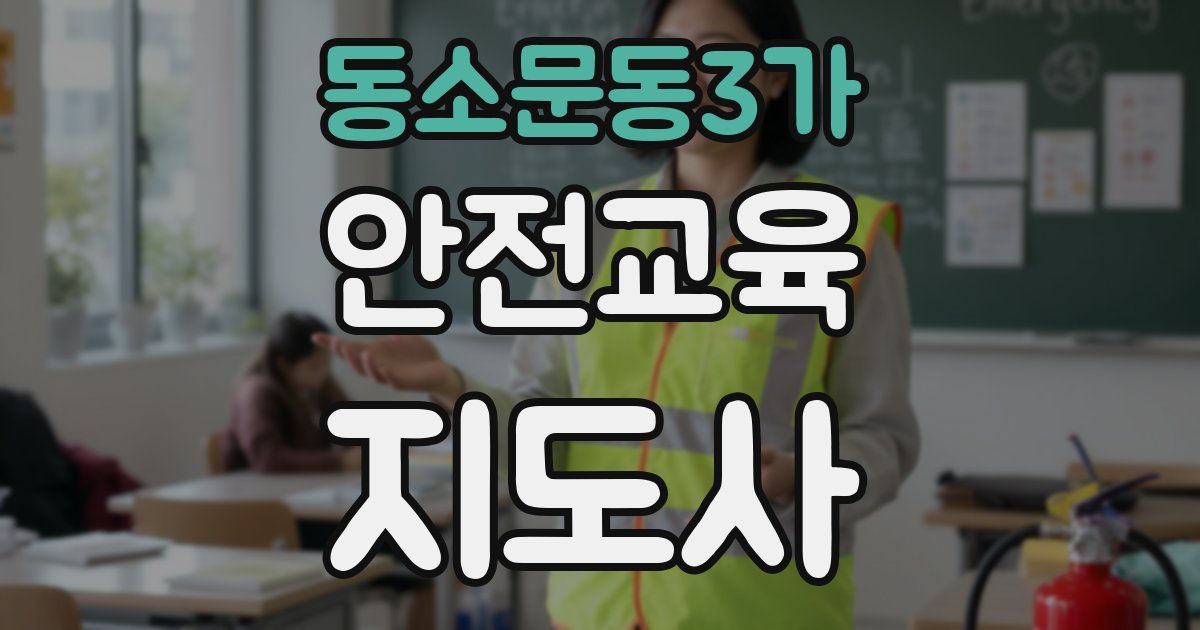 동소문동3가 안전교육지도사 자격증