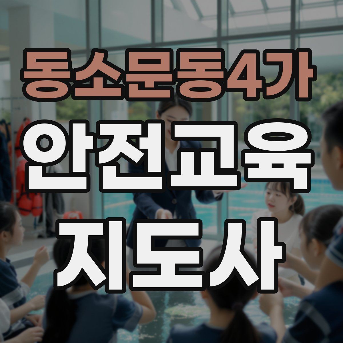 동소문동4가 안전교육지도사 자격증 안전교육 전문 인력 필요성