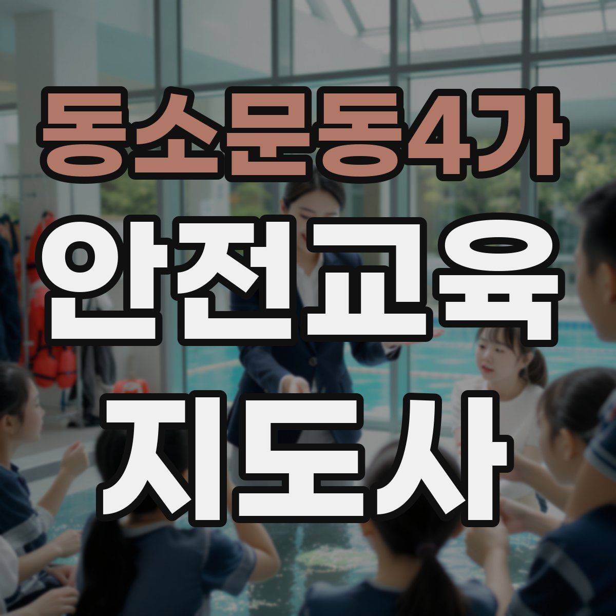 동소문동4가 안전교육지도사 자격증