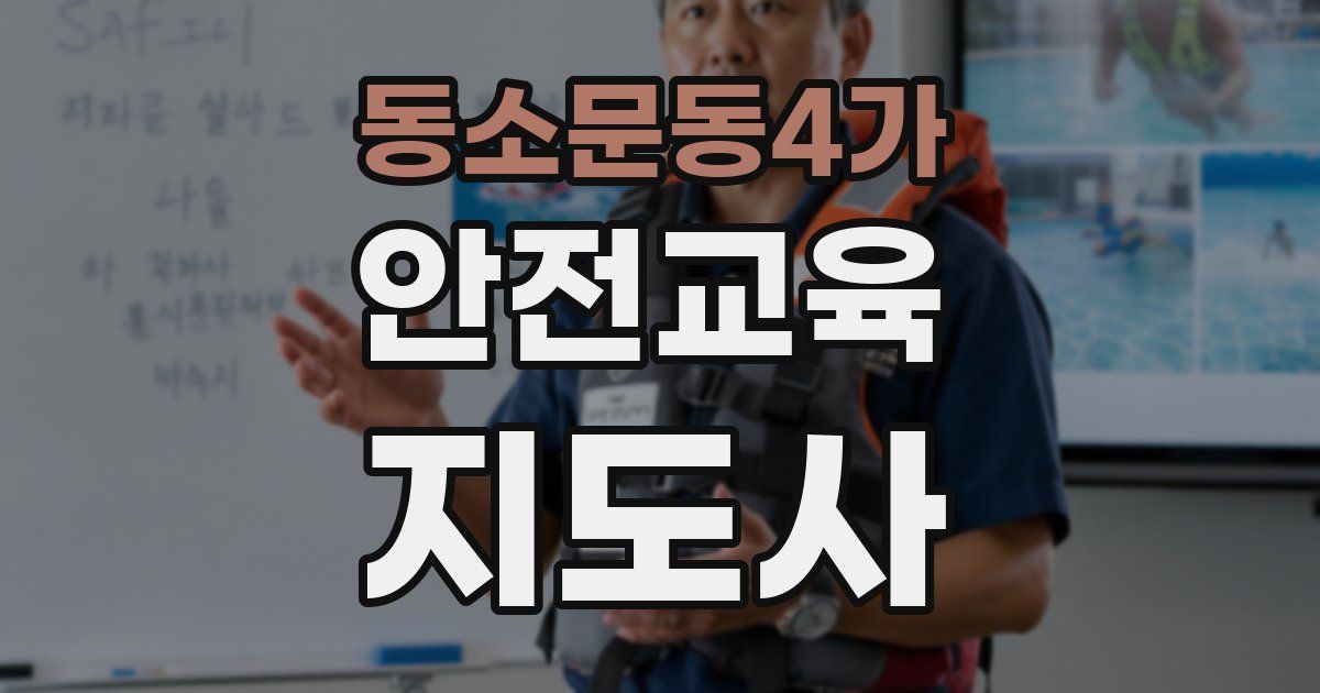 동소문동4가 안전교육지도사 자격증