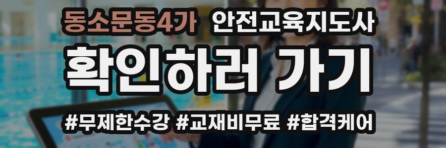 동소문동4가 안전교육지도사 자격증