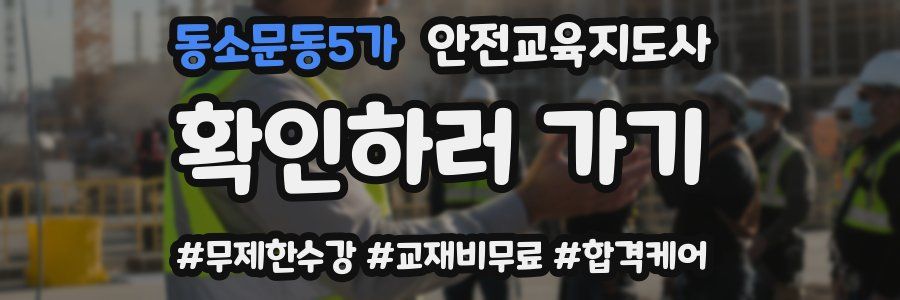 동소문동5가 안전교육지도사 자격증