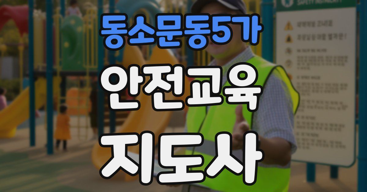 동소문동5가 안전교육지도사 자격증