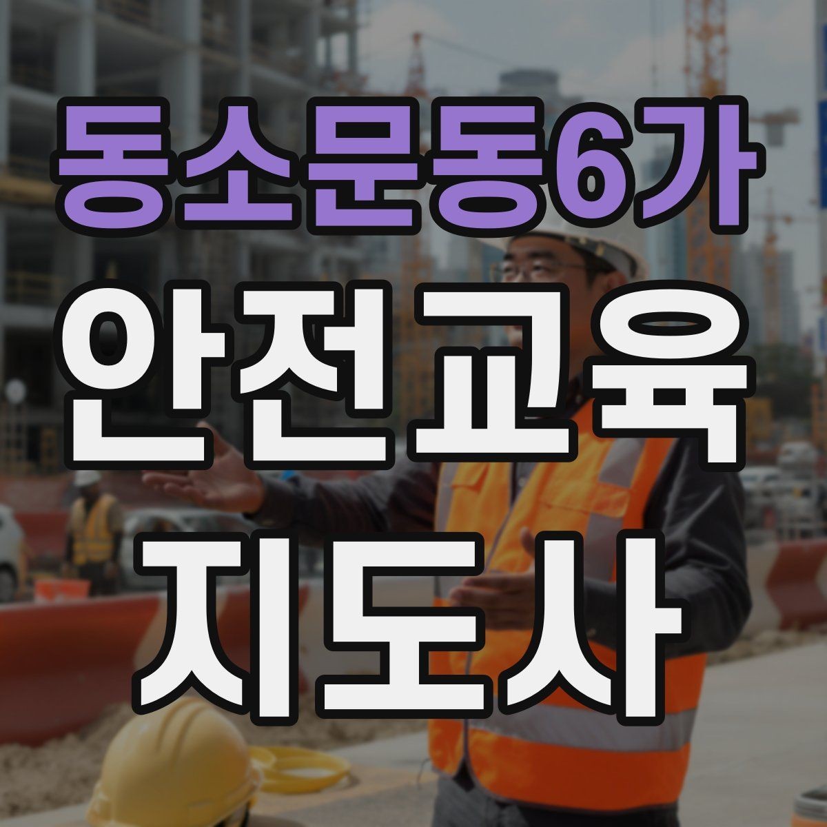 동소문동6가 안전교육지도사 자격증 강의 전 리허설이 중요한 이유