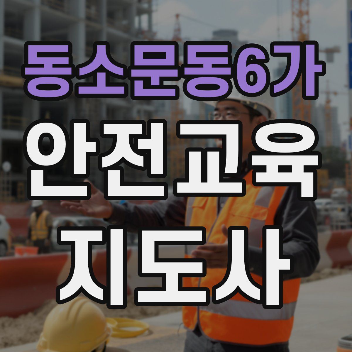 동소문동6가 안전교육지도사 자격증