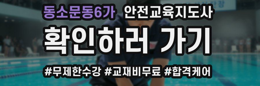 동소문동6가 안전교육지도사 자격증