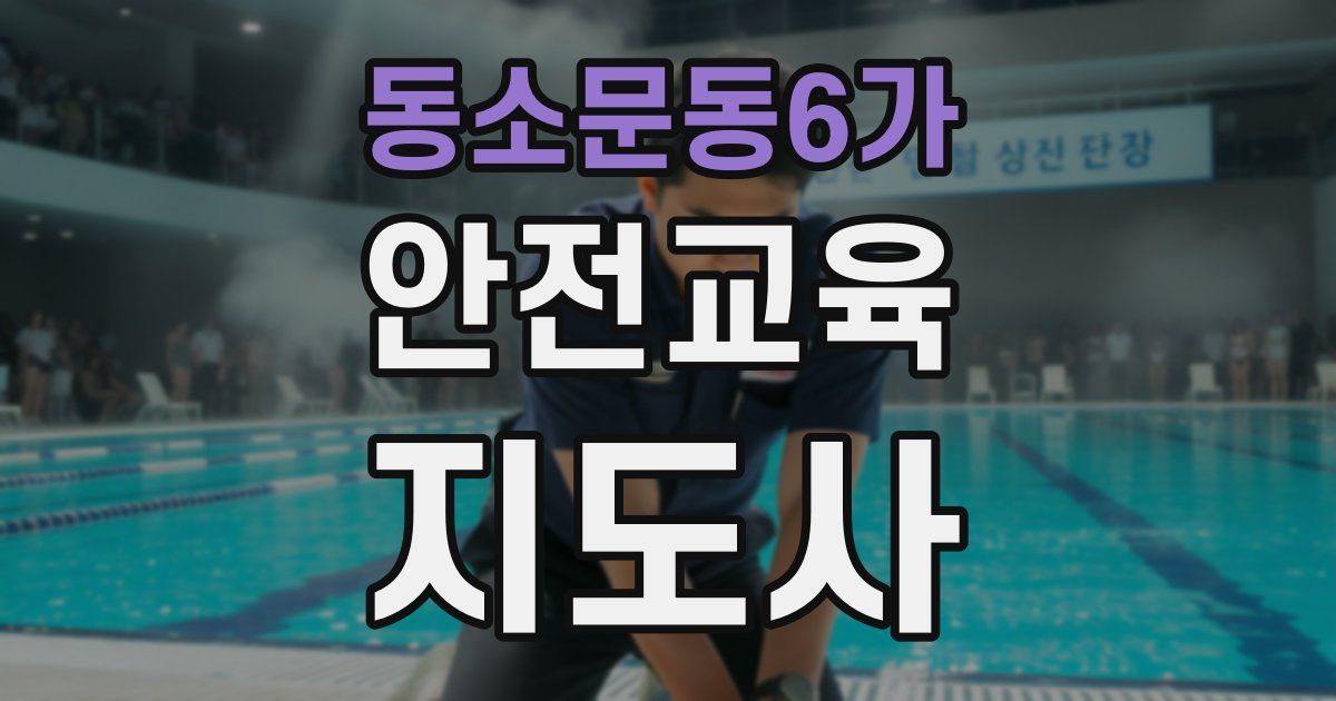 동소문동6가 안전교육지도사 자격증