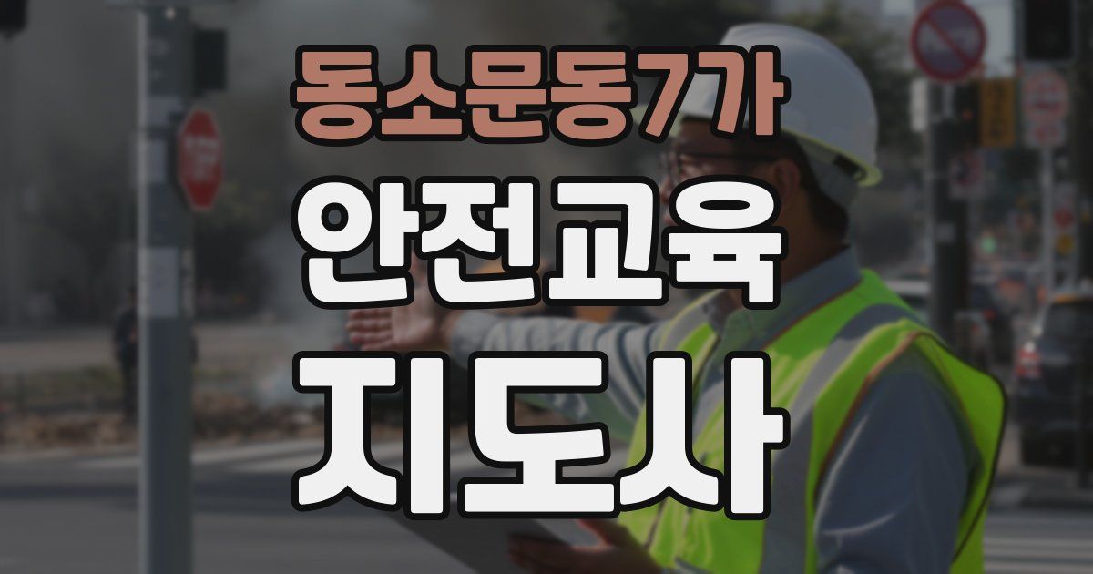 동소문동7가 안전교육지도사 자격증