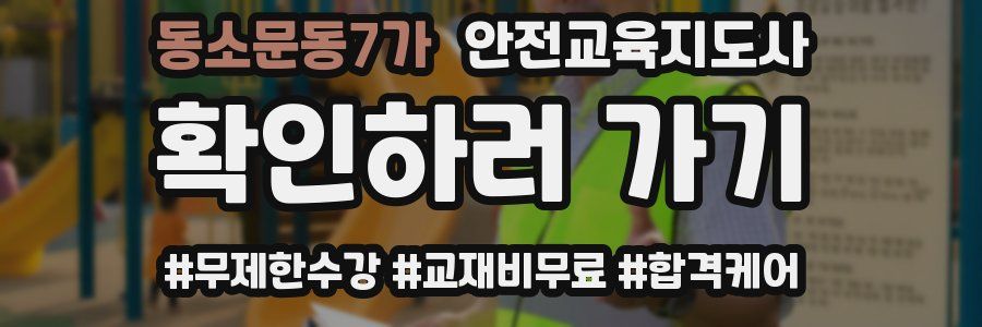 동소문동7가 안전교육지도사 자격증