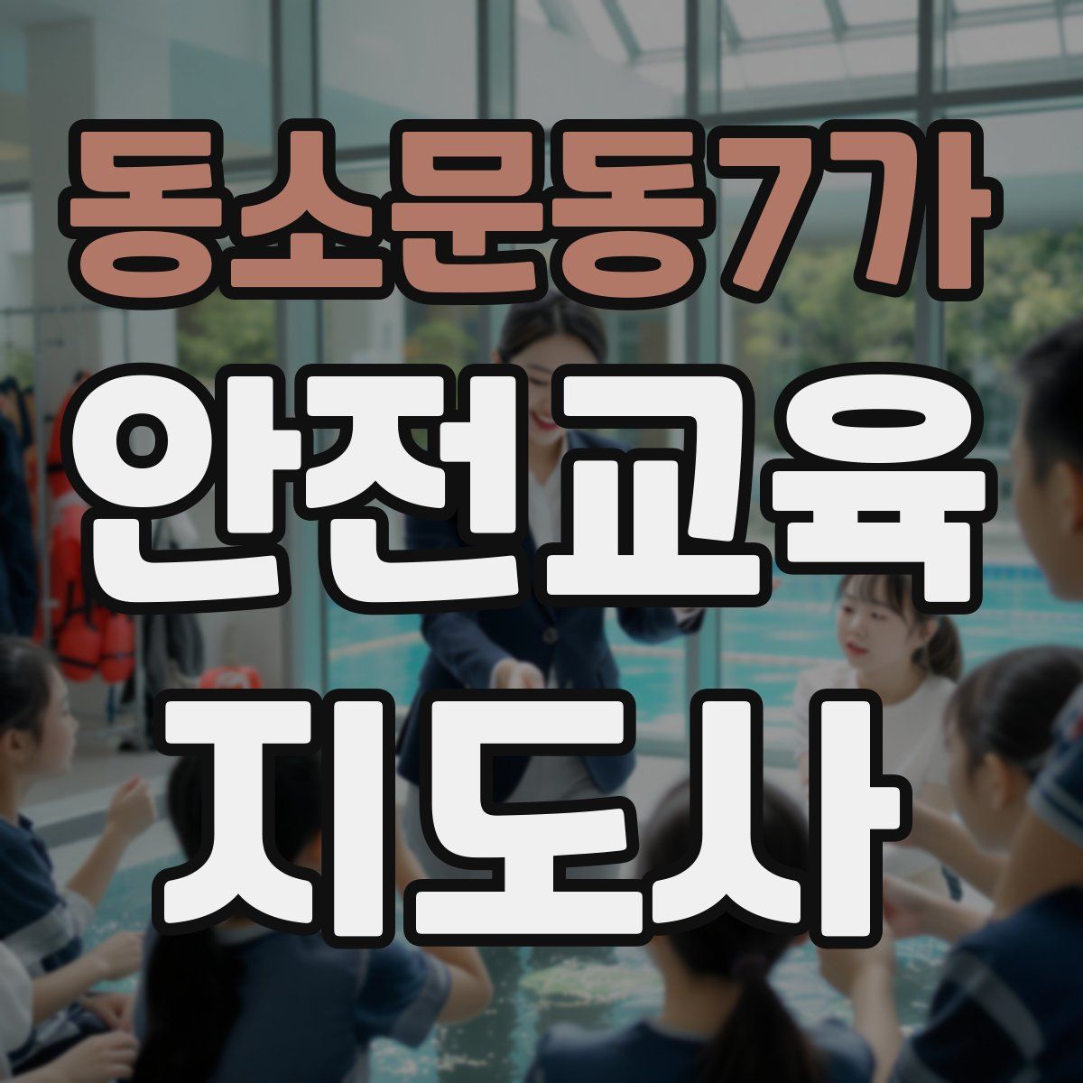 동소문동7가 안전교육지도사 자격증