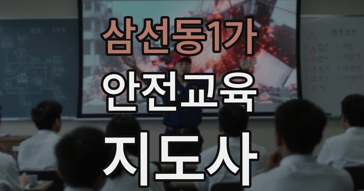 삼선동1가 안전교육지도사 자격증