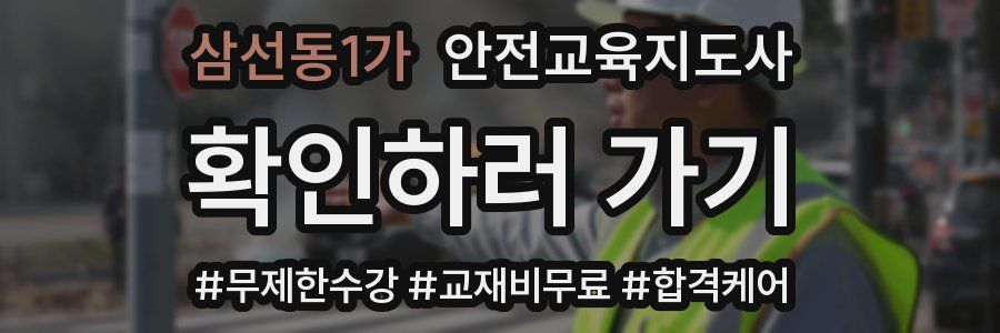 삼선동1가 안전교육지도사 자격증