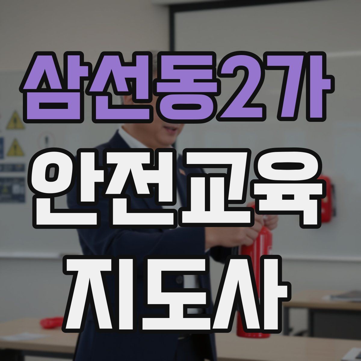 삼선동2가 안전교육지도사 자격증 지역 기반 교육 활동 방법