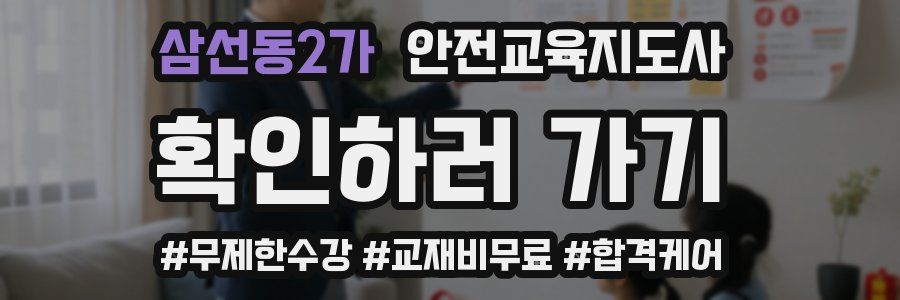 삼선동2가 안전교육지도사 자격증