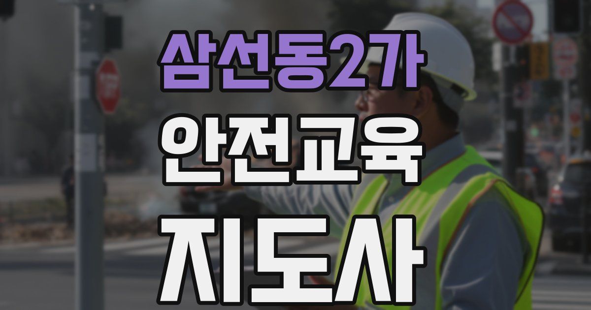 삼선동2가 안전교육지도사 자격증