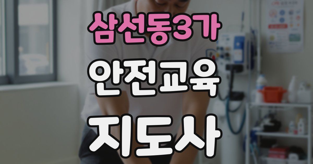 삼선동3가 안전교육지도사 자격증