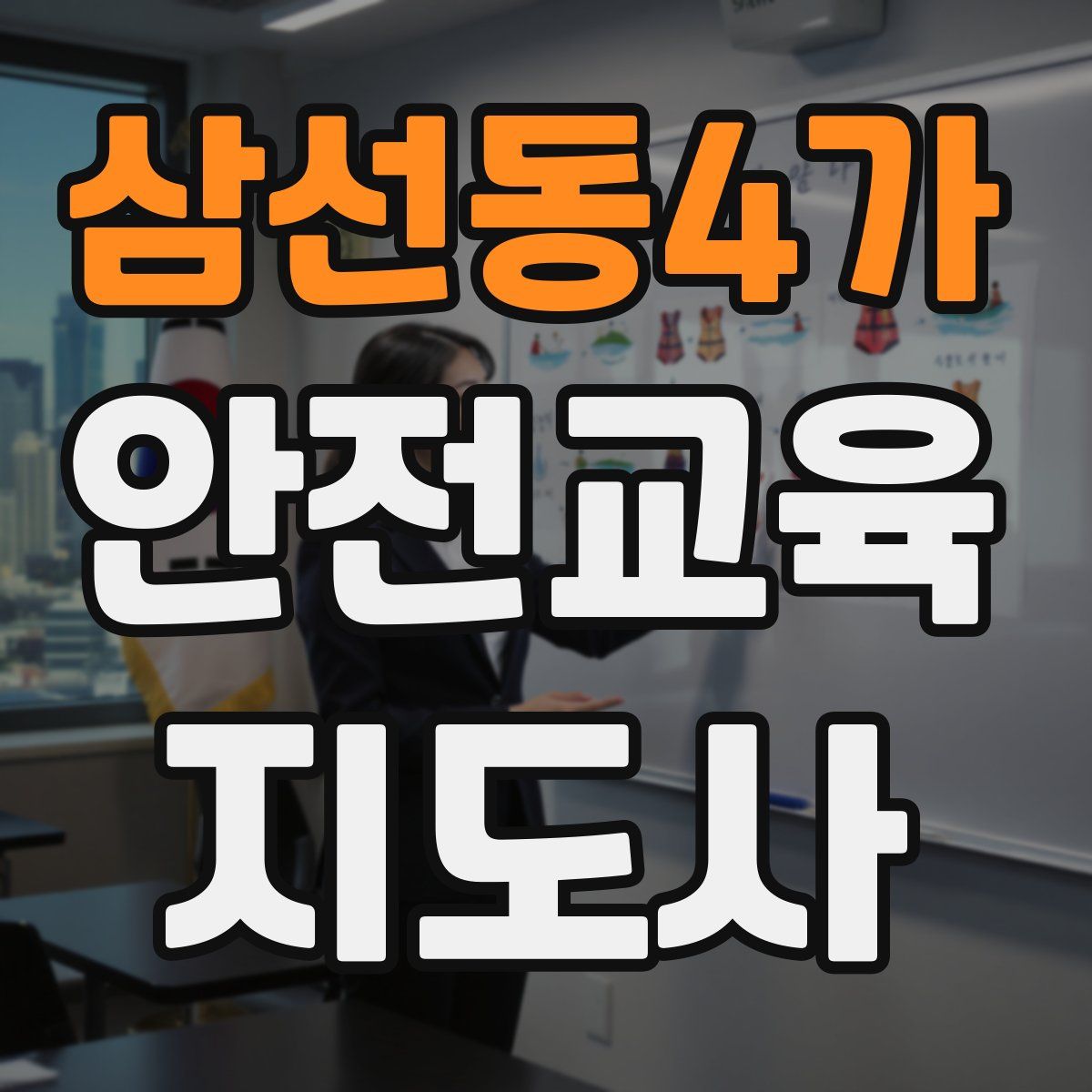 삼선동4가 안전교육지도사 자격증