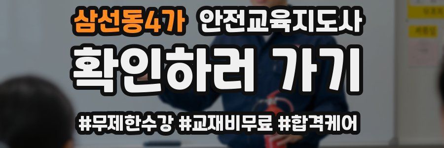 삼선동4가 안전교육지도사 자격증